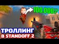 ШКОЛЬНИК ПОДНЯЛ 100.000 РУБ В STANDOFF 2 - ТРОЛЛИНГ!