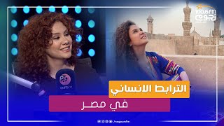 #حروف_الجر| المطربة السورية لينا شماميان: هناك ترابط إنساني في مصر ماقدرتش اعمله في فرنسا