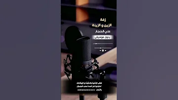 زفة الزين و الزينة علي الحجار بدون موسيقى للطلب بالدفوف ع الوتساب 00966546531631 