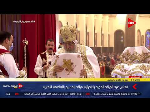 البابا تواضروس الثاني يترأس قداس عيد الميلاد المجيد بكاتدرائية ميلاد المسيح بالعاصمة الإدارية
