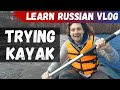Learn Russian Vlog | Trying kayak for the first time (rus\eng subs)
