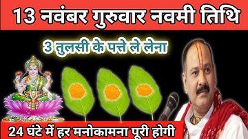 13 नवंबर मार्गशीर्ष गुरुवार नवमी तिथि को 3 तुलसी के पत्ते वाला उपाय जरूर करें। Pradeep mishra upay 