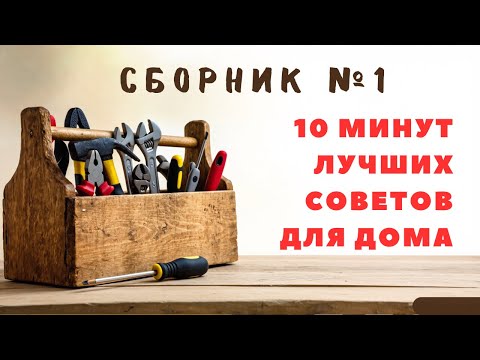 Большой сборник советов для дома. Больше интересного в телеграм #lifehacks #diy #tools #tips