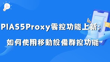 PIA S5 Proxy has new functions:How to use mobile device group control function |proxy