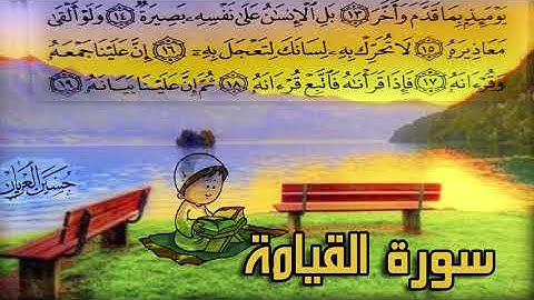 سورة القيامة / الحاج حسين العريان 2022 - Surah Al-Qiyamah- By Hussain AL-Aryan