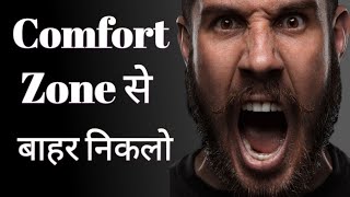 Comfort Zone se Bahar Kaise Aaye | Powerful Motivational Speech | Best Motivational Video🔥