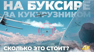 На буксире за Кукурузником 🛩️! Сколько это стоит и куда нас тащат?