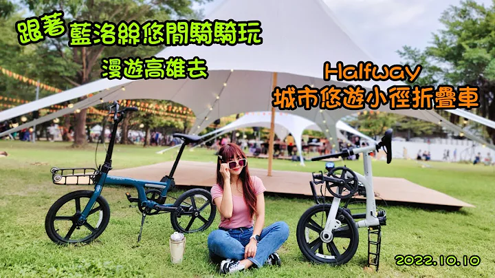 【藍洛絲悠閒騎騎玩】捷安特2023年新款Halfway小折，城市悠遊小徑折疊車，三步驟教你怎麼收納~空間節省35%、輕鬆多35%，上捷運、上火車都方便，最後一公里路就交給它! - 天天要聞