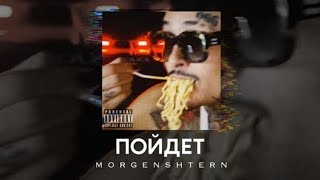 MORGENSHTERN - ПОЙДЁТ (Премьера Трека + Lyrics Video)