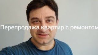 Как можно заработать деньги на перепродаже квартир в новостройках