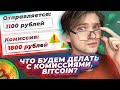 КАК ОТПРАВЛЯТЬ БИТКОИН БЕЗ КОМИССИЙ? [Блокчейн 101]