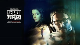 Chhaya Manush | Bengali Full Movie | Parambrata,Raima Sen,Pauli Dam,Soumitra,Kaushik Ganguly,