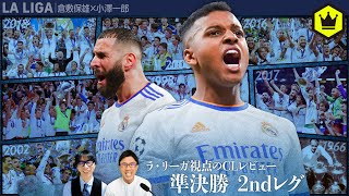 ラ・リーガ視点のCLレビュー　準決勝2ndレグ