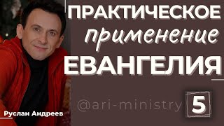 🔴 5 ПРАКТИЧЕСКОЕ применение ЕВАНГЕЛИЯ /#аудио подкаст/#РусланАндреев/#ARIM/@ari-ministry