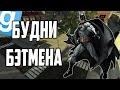 ПОЖИЛОЙ БЭТМЕН | Garry's mod (GMOD) - Dark Rp