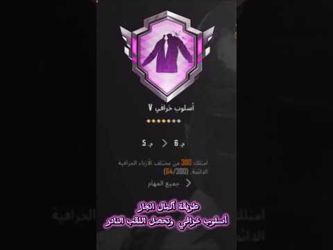 طريقة إكمال إنجاز الأسلوب الخرافي تحصل لقب مثك وجوائز نادرة ببجي موبايل