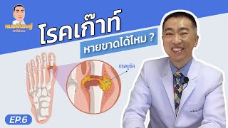 หมอพิเชษฐ์ไลฟ์ Ep.6 โรคเก๊าท์ หายขาดได้ไหม ?