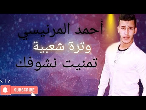 سمع أحسن صوت خليفة المحفوضي مع أجمل أغنية تمنيت نشوفك أحمد المرنيسي وترة شعبية