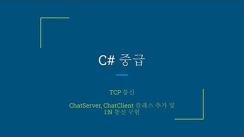 C# TCP - 5 / ChatServer, ChatClient 생성 및 채팅방 구현하기