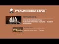 Столыпинский форум &quot;Стратегия для России&quot;. День 1-й