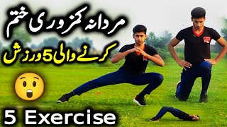 Mardana Kamzori Ki Exercise • 5 Exercise For Timing & Erectile Dysfunction