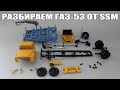 Как разобрать масштабную модель Мусоровоза М-30 на шасси ГАЗ-53А от SSM - Start Scale Models