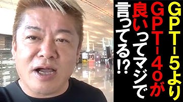 【堀江貴文】チャットGPT-5よりGPT-4oの方が良いってマジ！？ホリエモンが徹底解説！【ホリエモン 切り抜き】