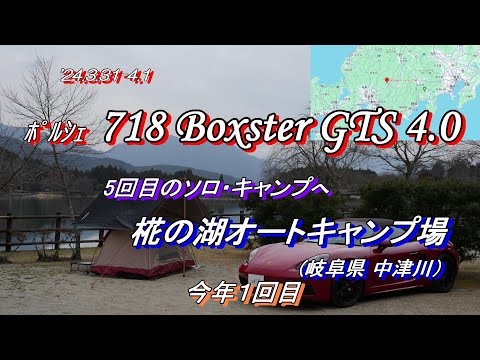 2020 Porsche 718 Boxster GTS4.0 (085) ソロ・キャンプ(005)　椛の湖オートキャンプ場（岐阜県・中津川市）へ　(2024/03/31-04/01)