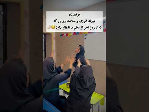 معلم با لبخند پرسید دوست دارین آهنگ شاد بخونم براتون شاگردا هم با هیجان گفتن بله