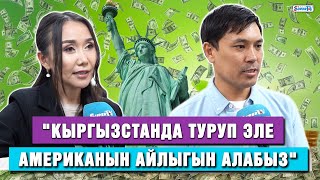 "Кыргызстанда туруп эле Американын айлыгын алабыз" | "SAM EXPRESS"