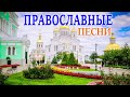 Самый Красивые Православные Песни 2022 ♫ Песни,затрагивающие душу церковные песни