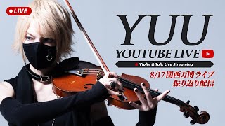 関西万博 UNRESONライブ(8/17) Thank you!! / YUU Violin Live #120