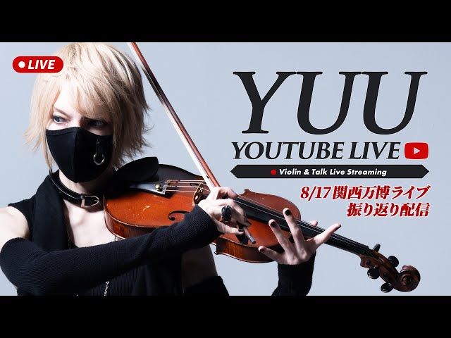 弦楽器 yuu 関西万博 UNRESONライブ(8/17) Thank you!! / YUU Violin Live #120