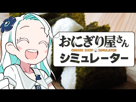 【おにぎり屋さんシミュレーター】今度こそ元気が出るおまじないをかけて握ります♡【羽渦ミウネル/#見ルネル 】 video thumb