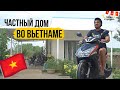 Частный дом во Вьетнаме. Как строят вьетнамцы и сколько это стоит?