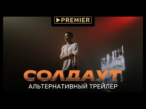 Солдаут | Альтернативный трейлер | PREMIER