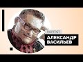 Интервью с Александром Васильевым. Портрет