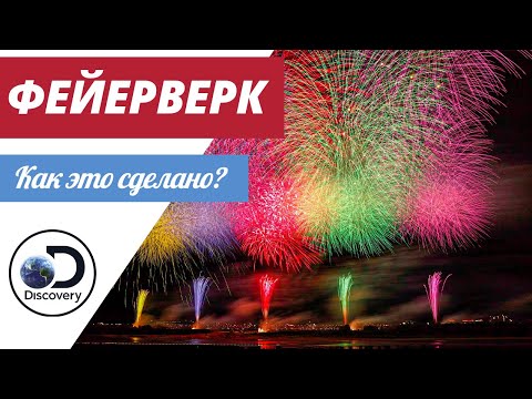 Фейерверк | Как это сделано?