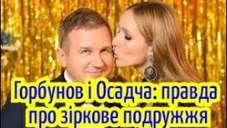 Одна з найвідоміших пар українського шоу бізнесу, Юрій Горбунов та Катерина Осадча