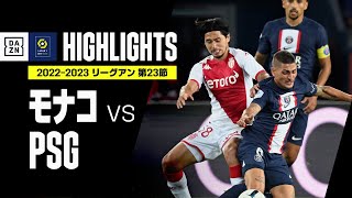 【南野が終盤に決定機！｜モナコ×PSG｜ハイライト】モナコがベン・イェデルの2ゴールなど3得点で首位PSGを撃破！｜リーグ・アン第23節｜2022-23