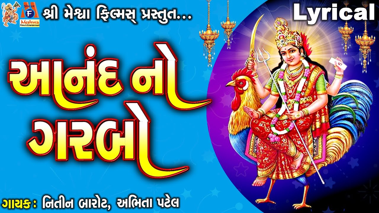 Aanad No Garbo  Bahuchar Maa Nitin Barot  Abhita Patel   Lyrical  Gujarati Devotional Garbo 