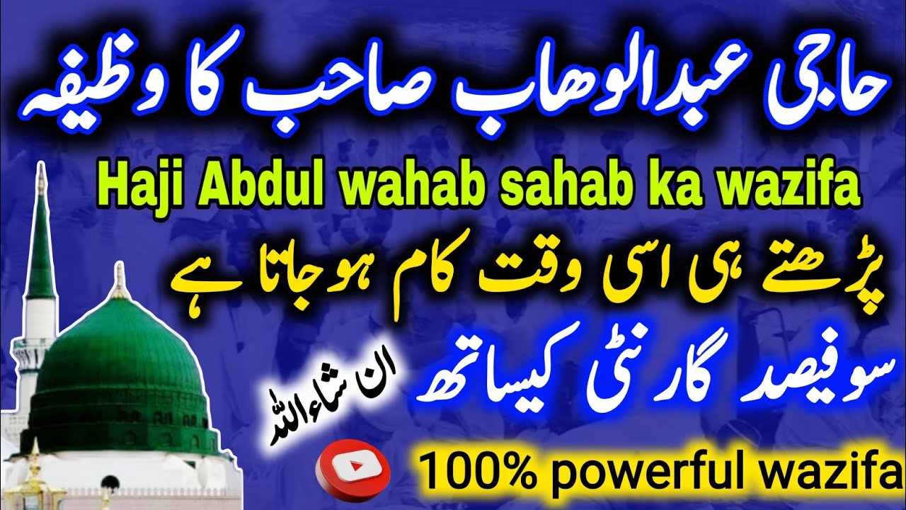 Haji Abdul Wahab sahab ka wazifa | Hakim ishaq official