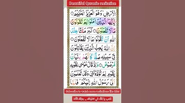 سورة الصف | Surah As-Saff | تلاوت القرآن بصوت جميل مع القاري عمران