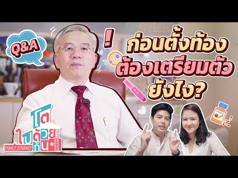 วีดีโอ: เตรียมตัวมีบุตรอย่างไร