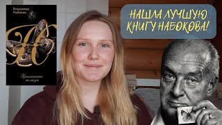 ЛУЧШАЯ КНИГА НАБОКОВА