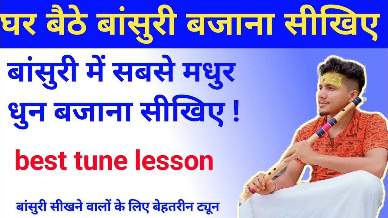बांसुरी में बहुत ही मधुर धुन बजाना आसानी से सीखिए || best flute tune lesson | #flute #flutelessons