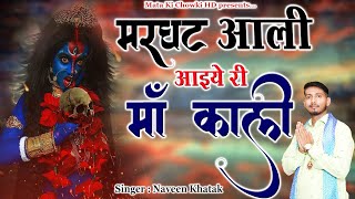 मरघट आली आइये री माँ काली || Latest Maa Kali Bhajan 2023 || Naveen Khatak || Mata Ki Chowki HD