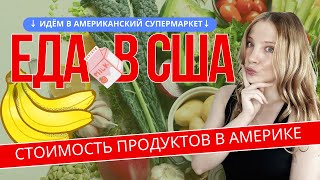 Стоимость продуктов в Америке. Идём в американский супермаркет.