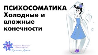 Психосоматика: холодные и влажные конечности. Что делать? Валерия Лепет