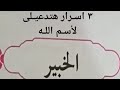 اسرار اسم الله الخبير روحانيات 